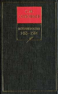 История России с древнейших времен. Том 5. Великий князь московский Иоанн III Васильевич и его время 1462–1505 гг.